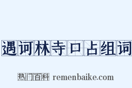 遇诃林寺口占组词是什么意思的图片